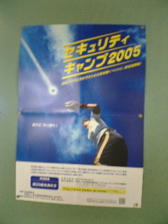 セキュリティキャンプ2005